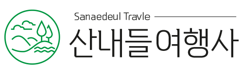 산내들여행사