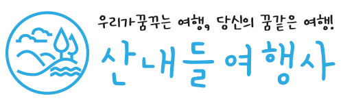 산내들여행사