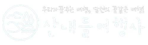 산내들여행사